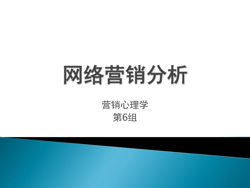 [精选]网络营销分析培训课件