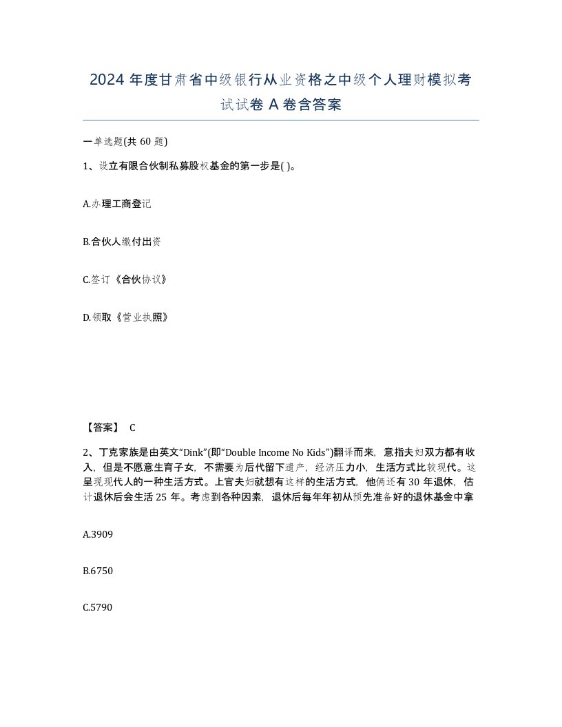 2024年度甘肃省中级银行从业资格之中级个人理财模拟考试试卷A卷含答案