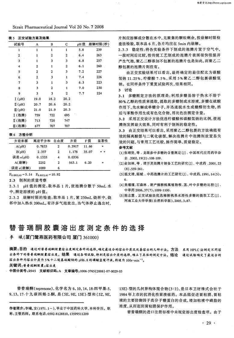 替普瑞酮胶囊溶出度测定条件的选择.pdf