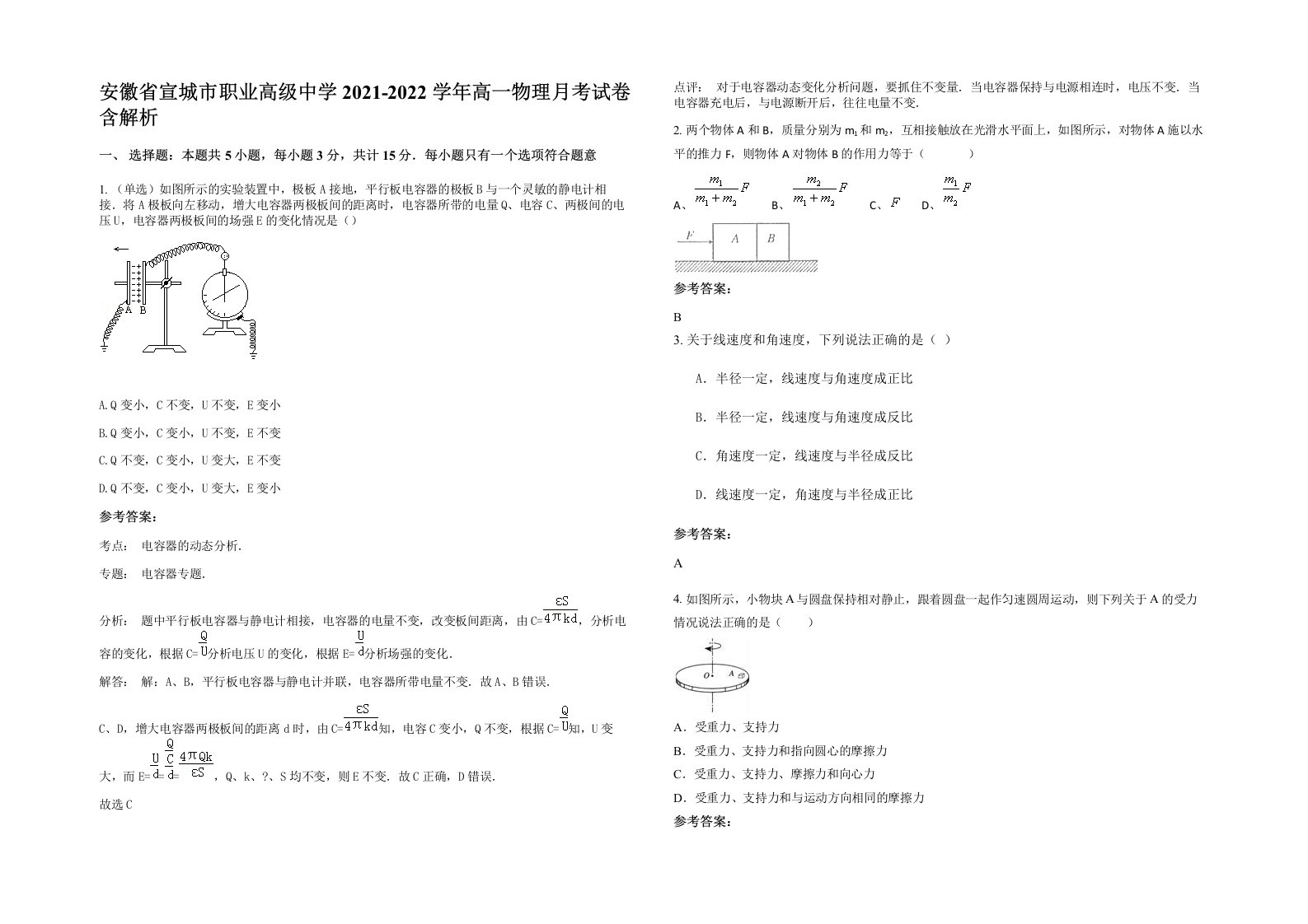 安徽省宣城市职业高级中学2021-2022学年高一物理月考试卷含解析