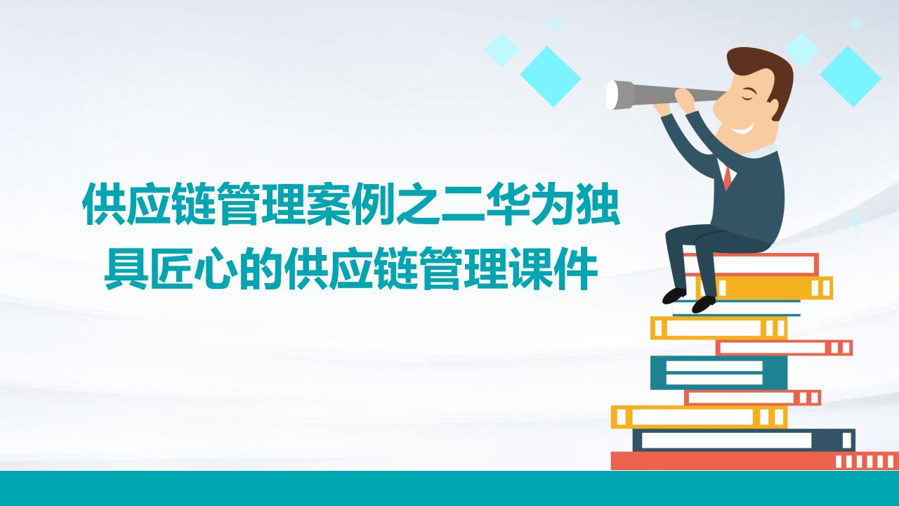 供应链管理案例之二华为独具匠心的供应链管理课件