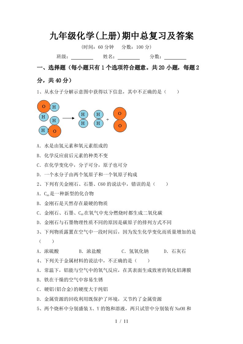 九年级化学上册期中总复习及答案