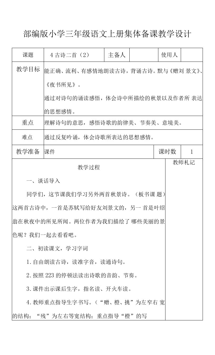 部编版小学三年级语文上册《4古诗三首（２）》集体备课教学设计