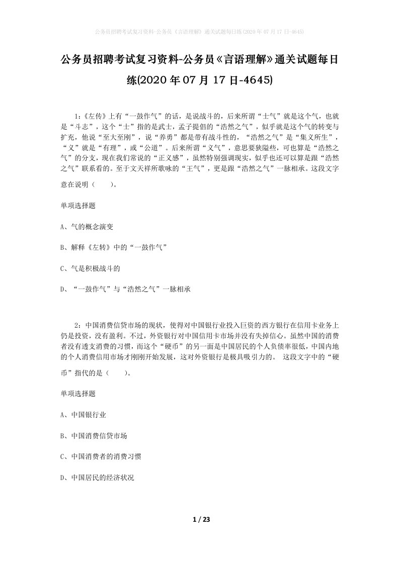 公务员招聘考试复习资料-公务员言语理解通关试题每日练2020年07月17日-4645