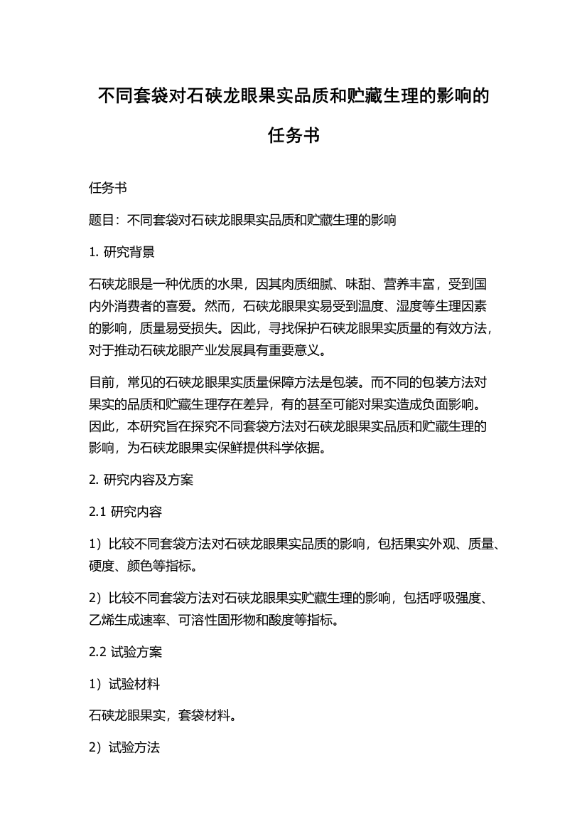 不同套袋对石硖龙眼果实品质和贮藏生理的影响的任务书