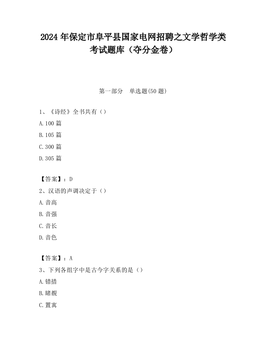 2024年保定市阜平县国家电网招聘之文学哲学类考试题库（夺分金卷）