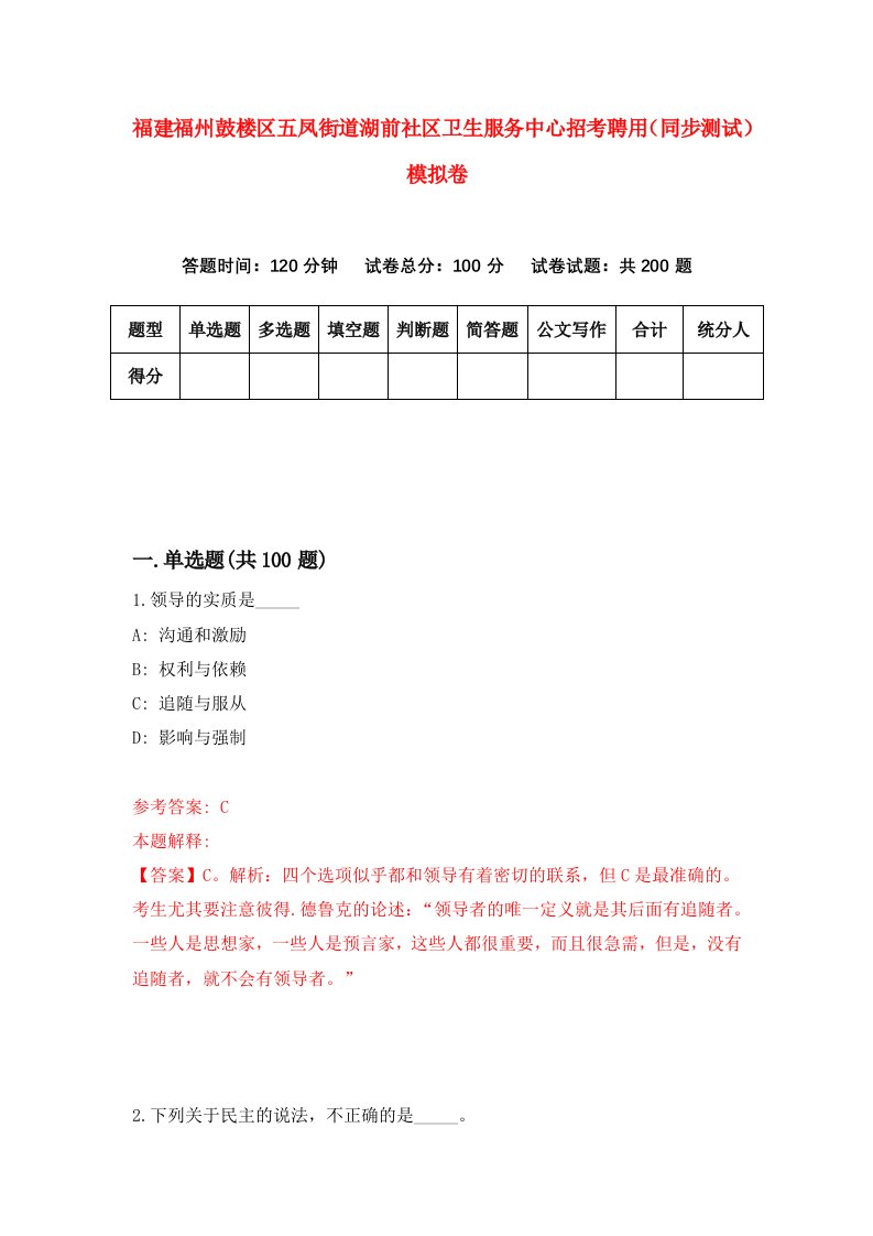 福建福州鼓楼区五凤街道湖前社区卫生服务中心招考聘用同步测试模拟卷75