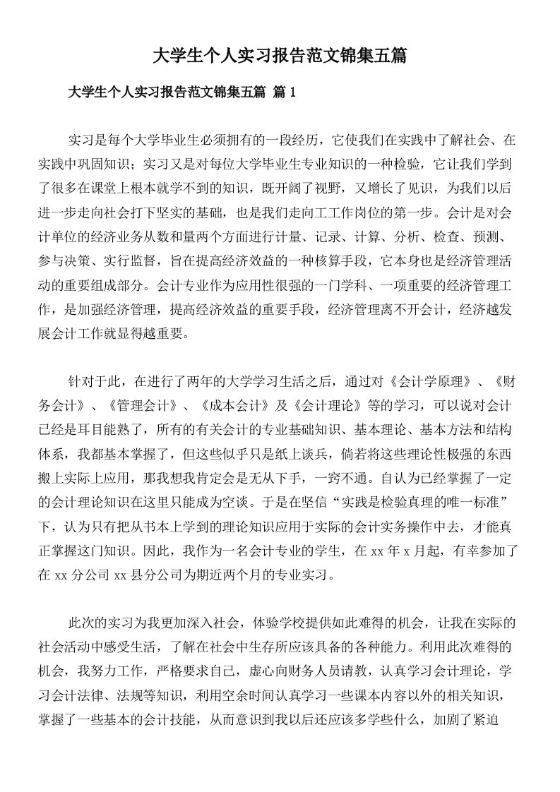 大学生个人实习报告范文锦集五篇