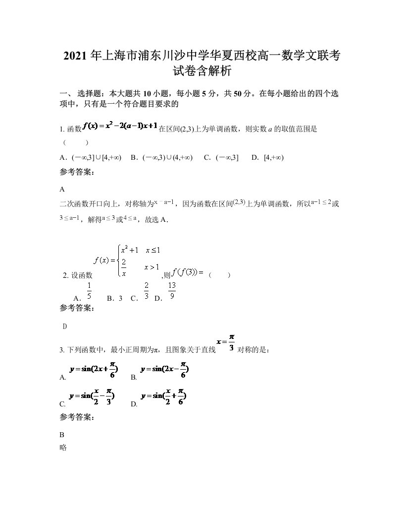 2021年上海市浦东川沙中学华夏西校高一数学文联考试卷含解析