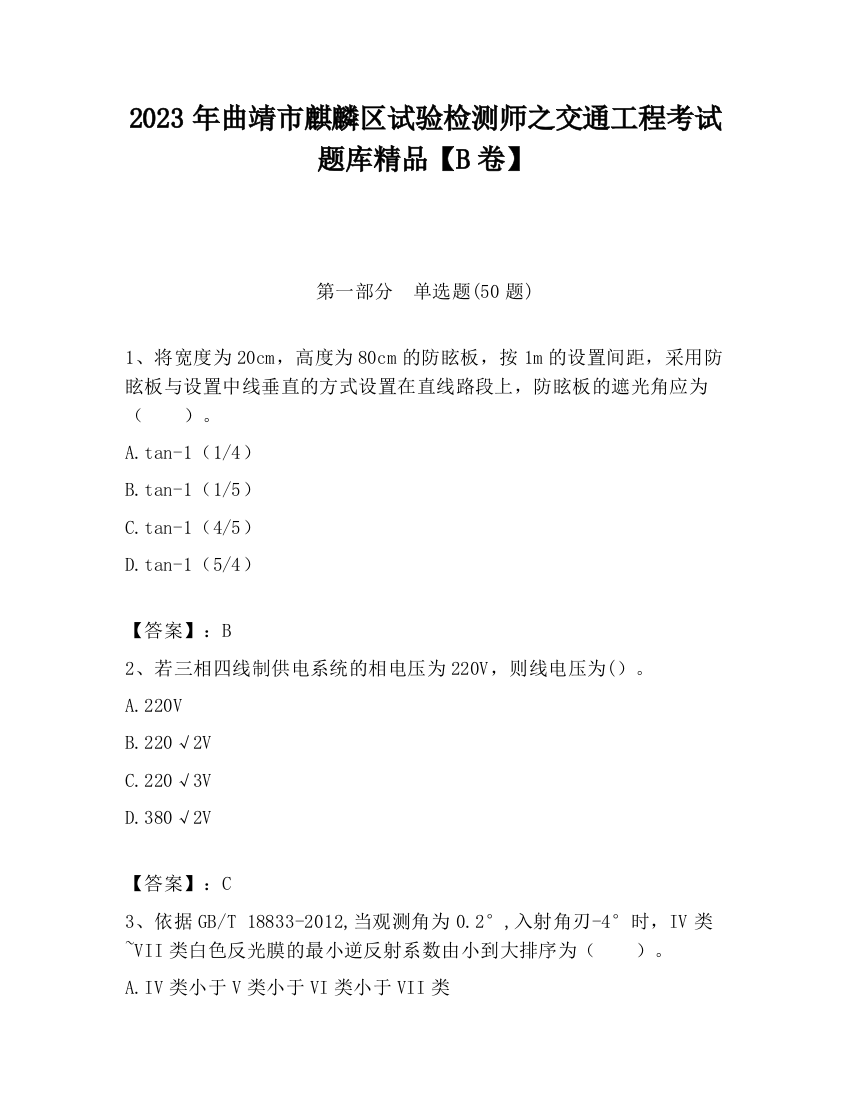 2023年曲靖市麒麟区试验检测师之交通工程考试题库精品【B卷】