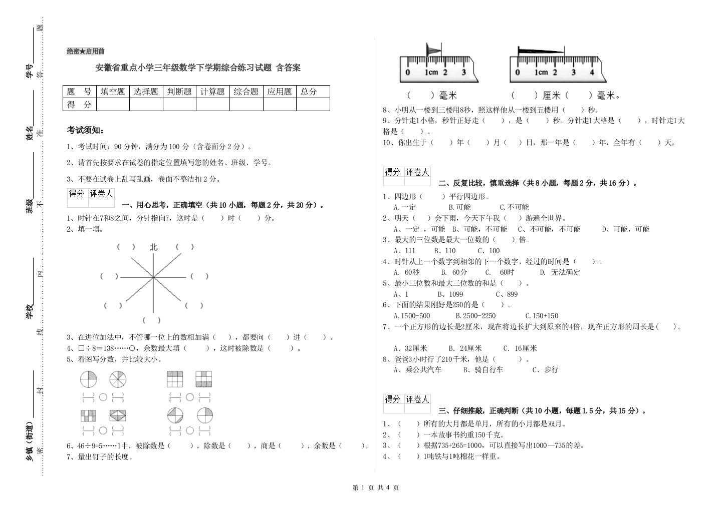 安徽省重点小学三年级数学下学期综合练习试题-含答案