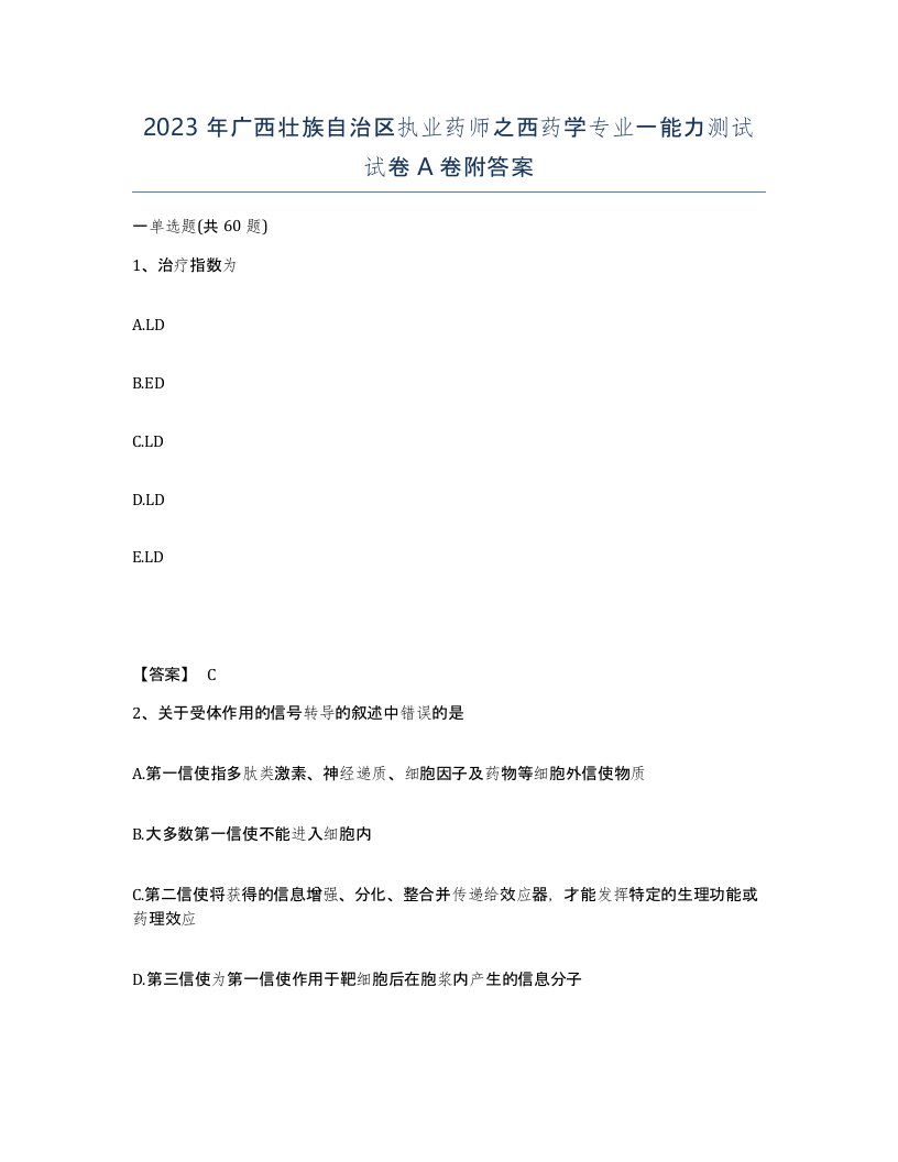 2023年广西壮族自治区执业药师之西药学专业一能力测试试卷A卷附答案