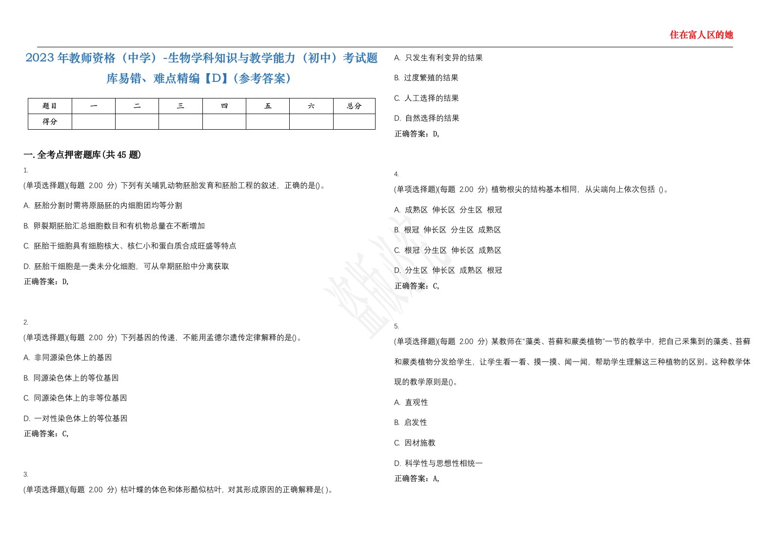 2023年教师资格（中学）-生物学科知识与教学能力（初中）考试题库易错、难点精编【D】（参考答案）试卷号；62