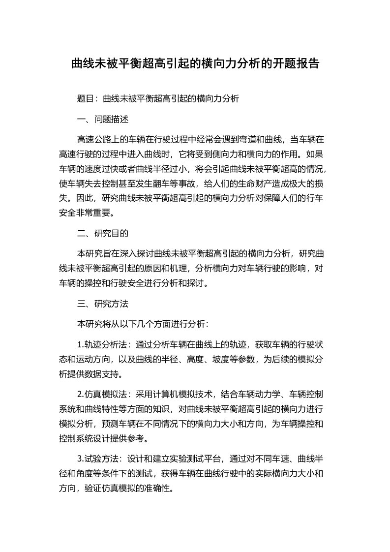 曲线未被平衡超高引起的横向力分析的开题报告