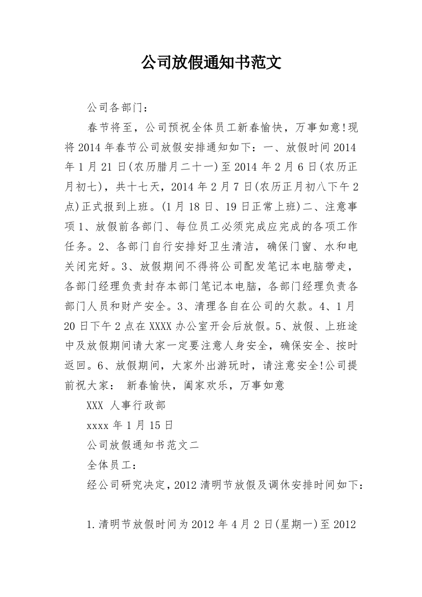 公司放假通知书范文