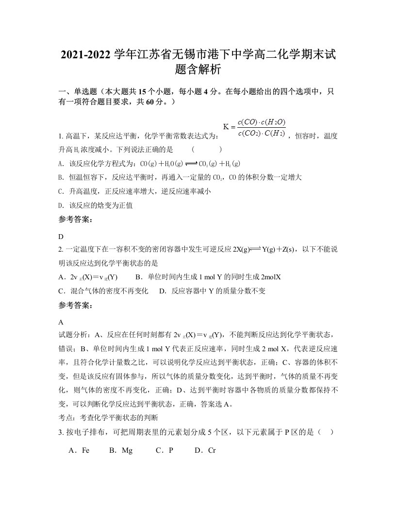 2021-2022学年江苏省无锡市港下中学高二化学期末试题含解析