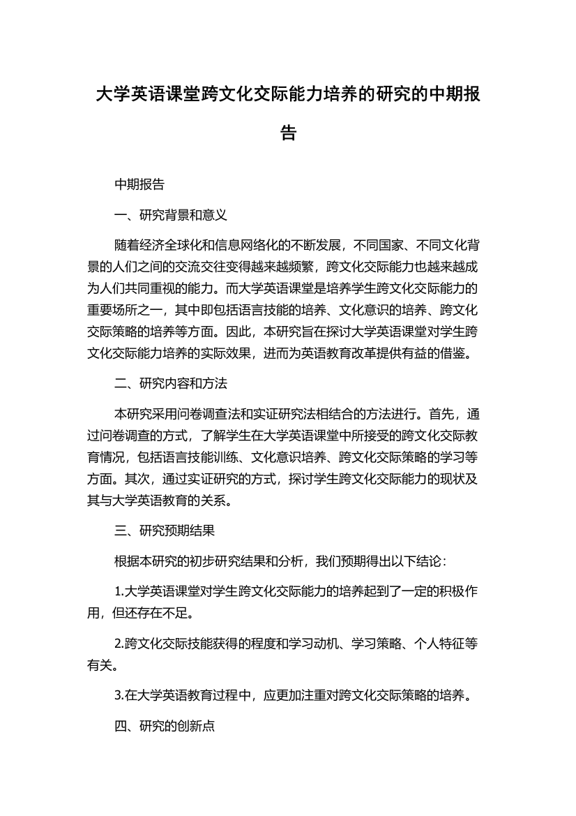 大学英语课堂跨文化交际能力培养的研究的中期报告