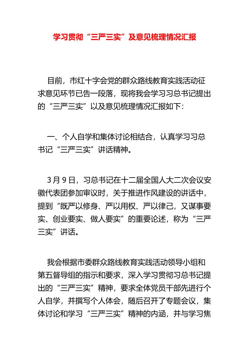 学习贯彻三严三实及意见梳理情况汇报