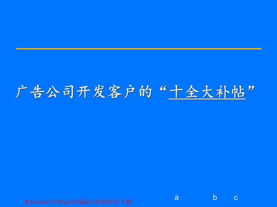 广告公司开发客户的“十全大补帖”(PPT45)-广告知识