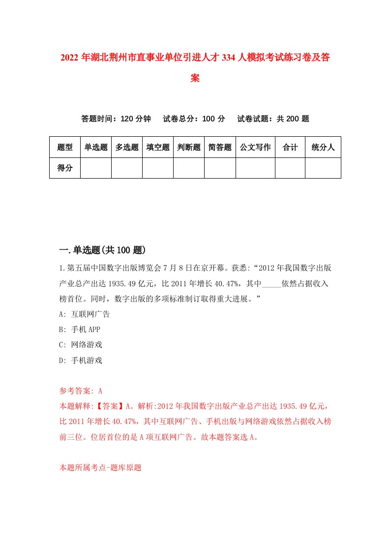 2022年湖北荆州市直事业单位引进人才334人模拟考试练习卷及答案第0套