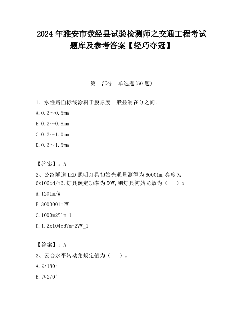 2024年雅安市荥经县试验检测师之交通工程考试题库及参考答案【轻巧夺冠】