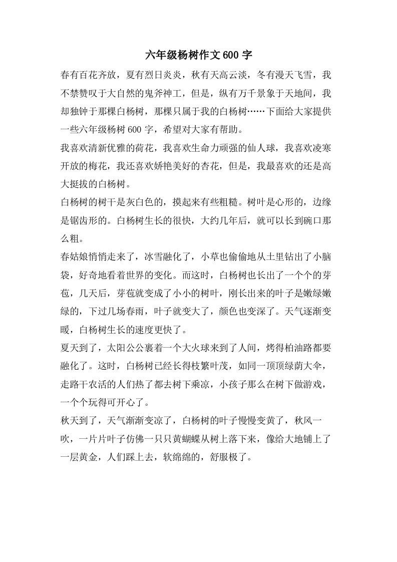 六年级杨树作文600字