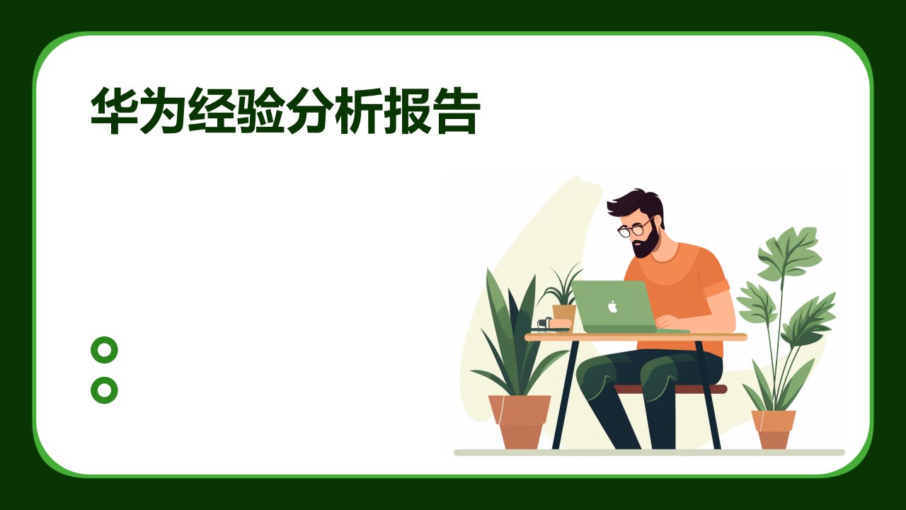 华为经验分析报告