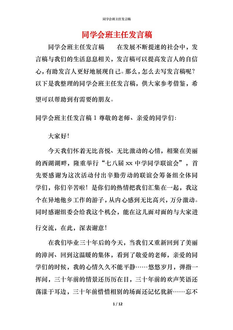 精编同学会班主任发言稿_1