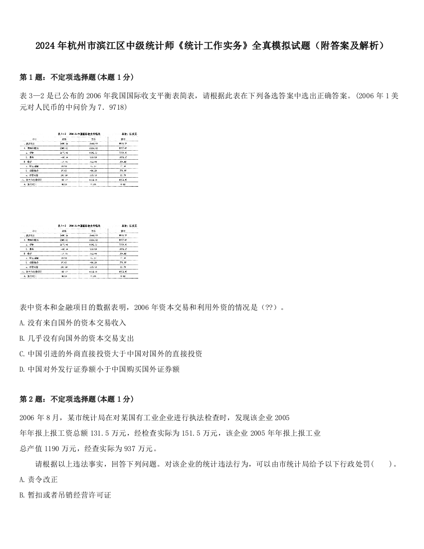 2024年杭州市滨江区中级统计师《统计工作实务》全真模拟试题（附答案及解析）