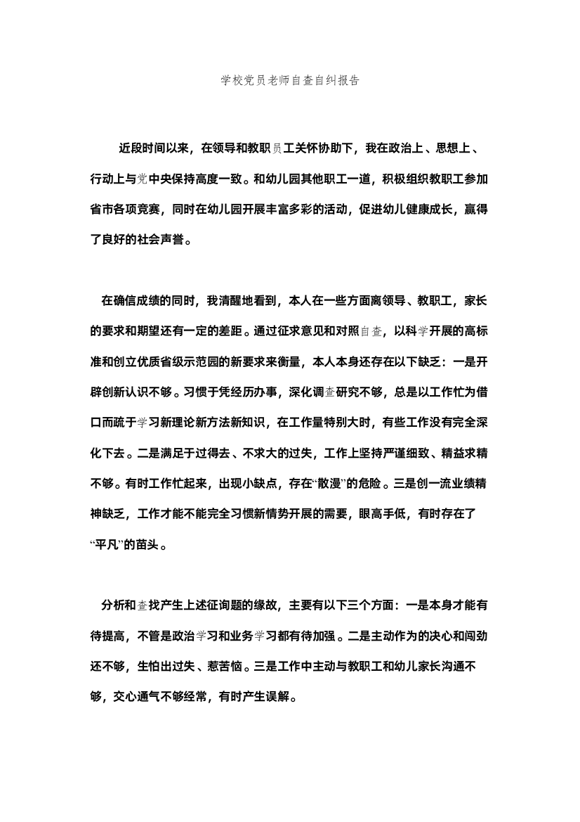 2022学校党员教师自查自纠报告