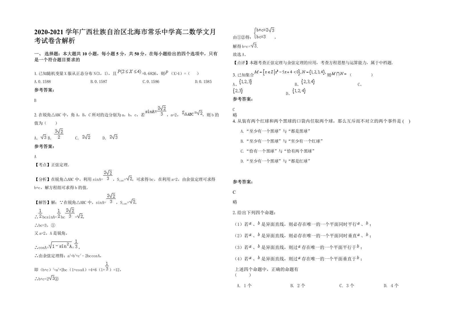 2020-2021学年广西壮族自治区北海市常乐中学高二数学文月考试卷含解析