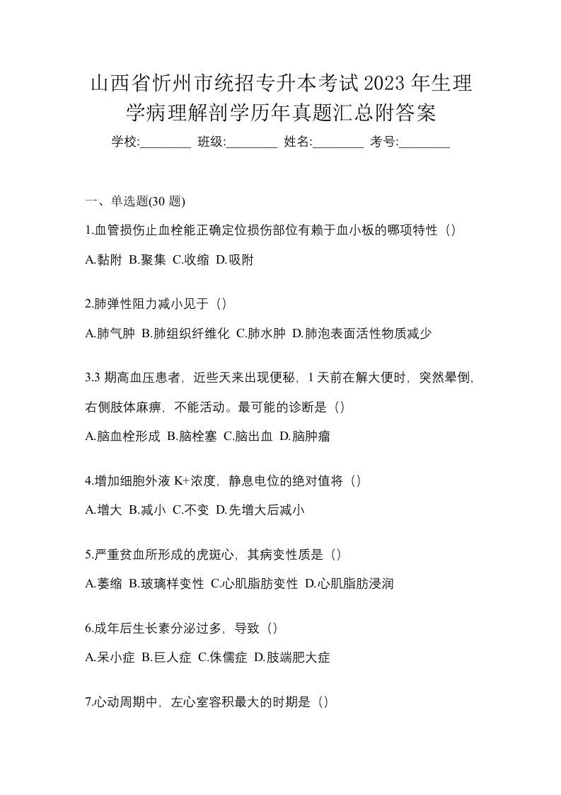 山西省忻州市统招专升本考试2023年生理学病理解剖学历年真题汇总附答案