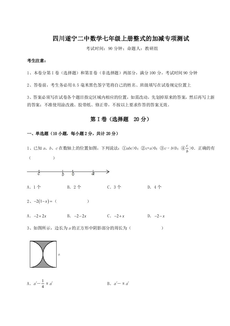 强化训练四川遂宁二中数学七年级上册整式的加减专项测试试卷（附答案详解）