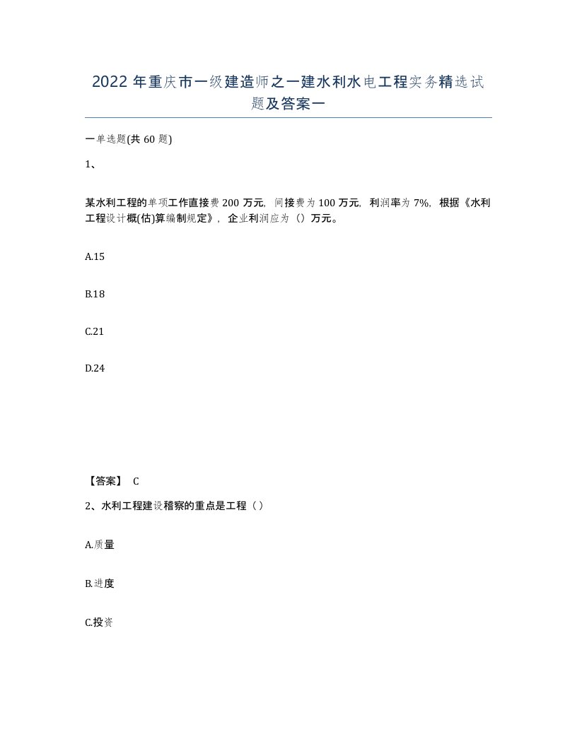 2022年重庆市一级建造师之一建水利水电工程实务试题及答案一