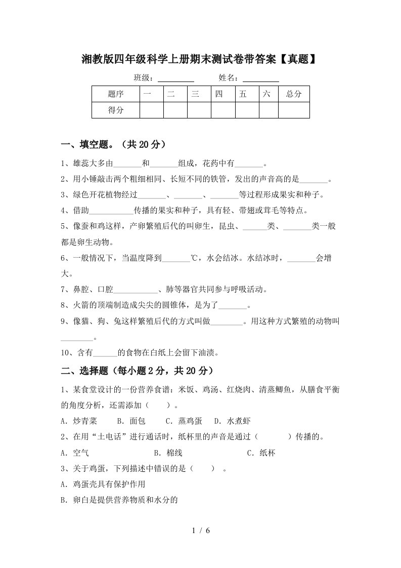 湘教版四年级科学上册期末测试卷带答案【真题】