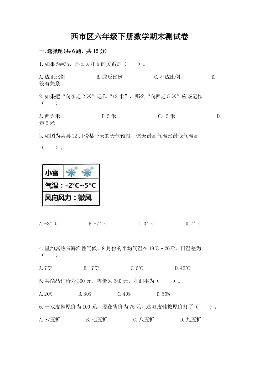 西市区六年级下册数学期末测试卷完整参考答案