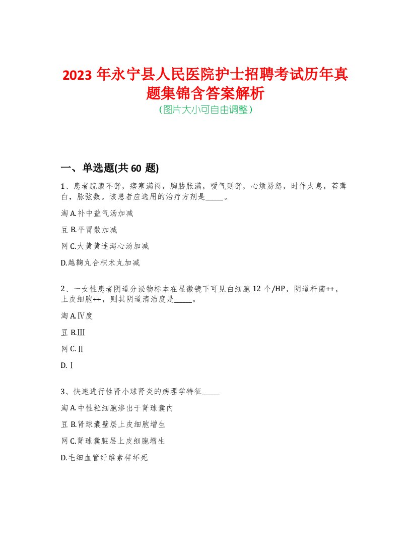 2023年永宁县人民医院护士招聘考试历年真题集锦含答案解析