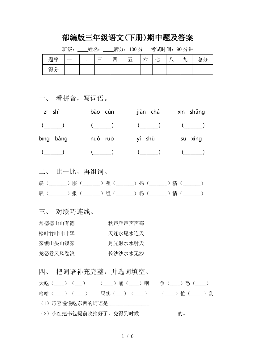 部编版三年级语文(下册)期中题及答案