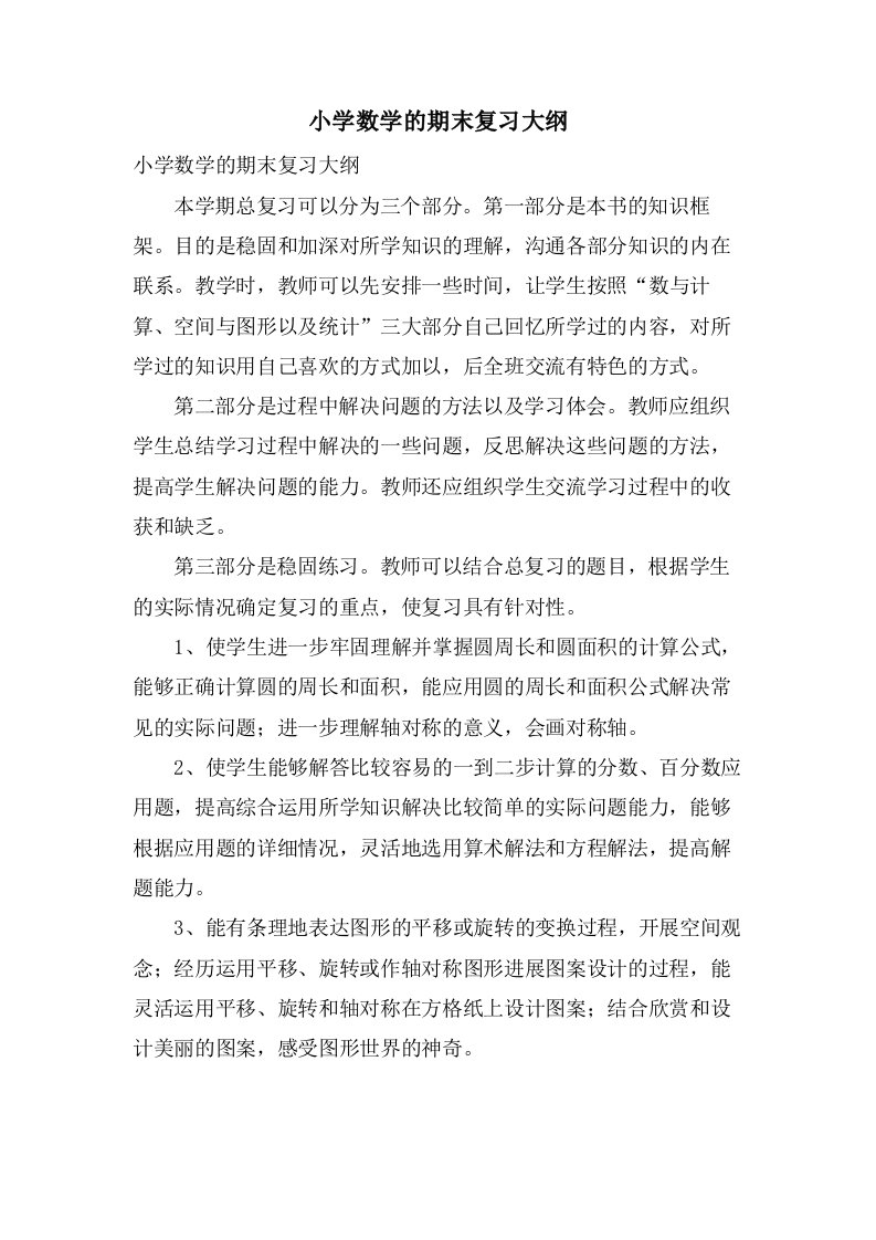 小学数学的期末复习大纲