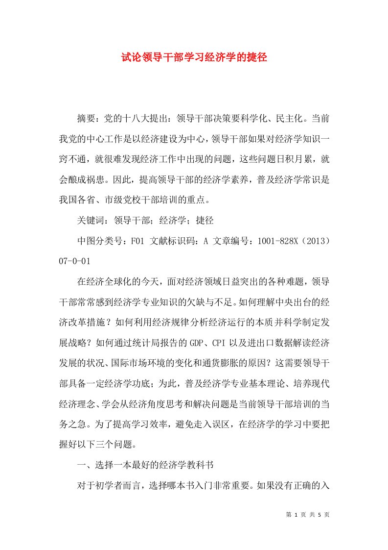 试论领导干部学习经济学的捷径