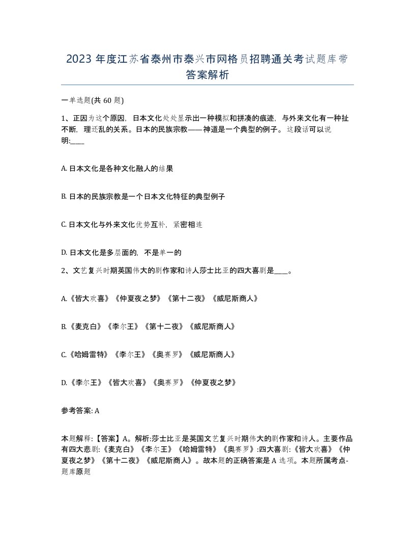 2023年度江苏省泰州市泰兴市网格员招聘通关考试题库带答案解析