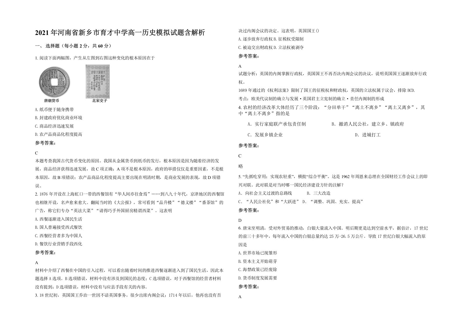 2021年河南省新乡市育才中学高一历史模拟试题含解析