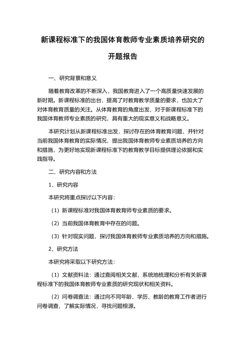 新课程标准下的我国体育教师专业素质培养研究的开题报告