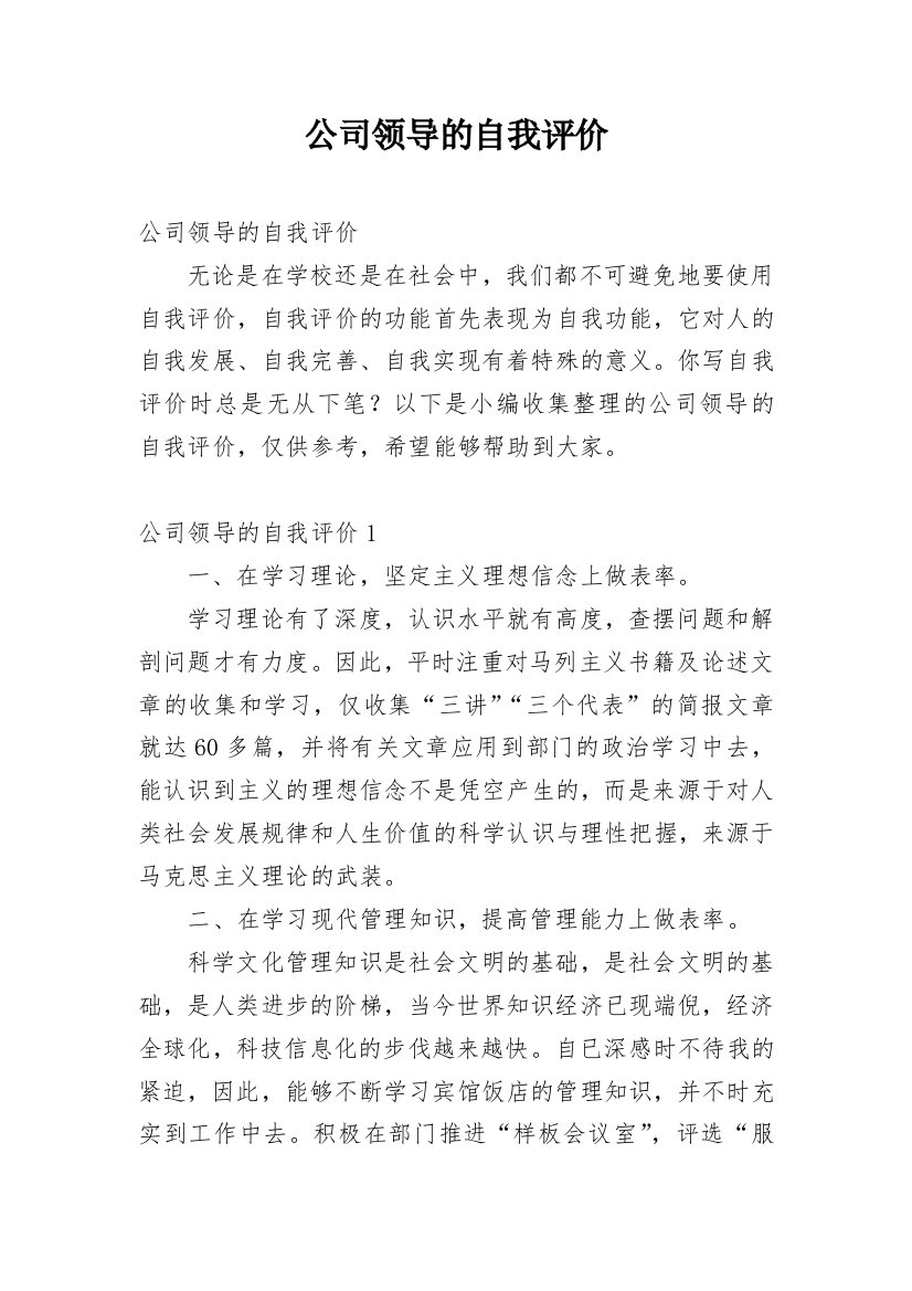 公司领导的自我评价