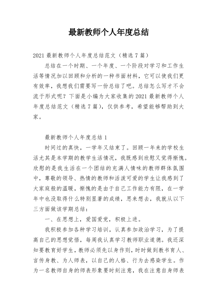 最新教师个人年度总结_1