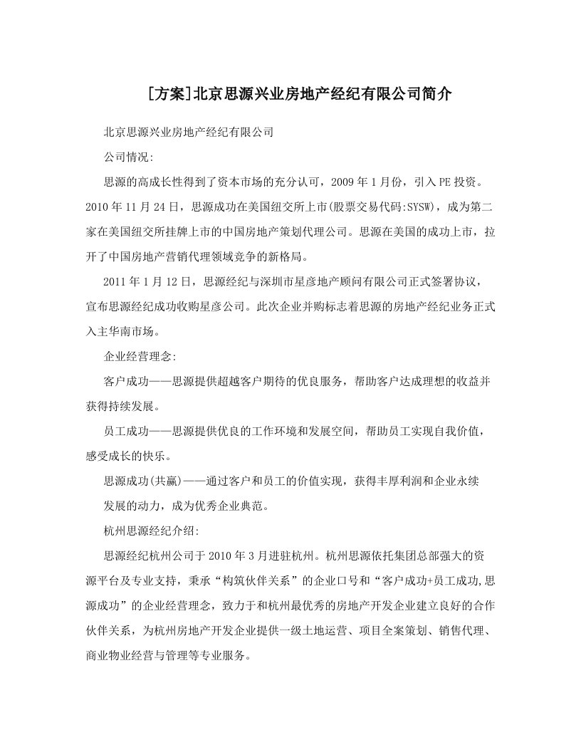 [方案]北京思源兴业房地产经纪有限公司简介