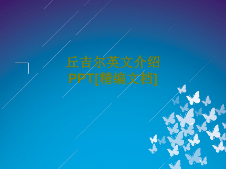 丘吉尔英文介绍PPT经典课件