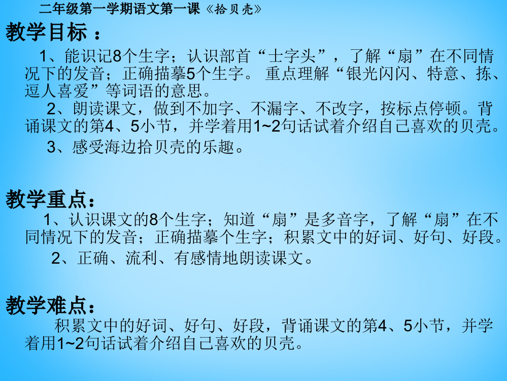 二年级上语文课件（C）-拾贝壳沪教版