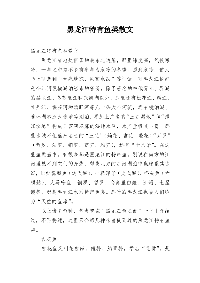 黑龙江特有鱼类散文