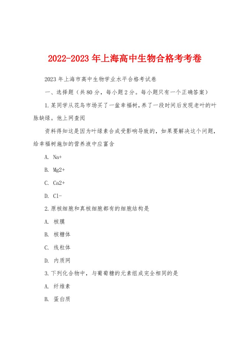 2022-2023年上海高中生物合格考考卷